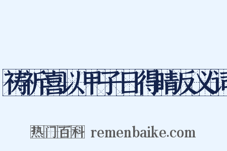 祷祈喜以甲子日得晴反义词是什么意思的图片